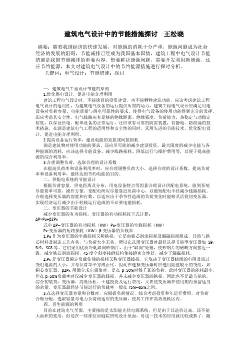 建筑电气设计中的节能措施探讨    王松晓