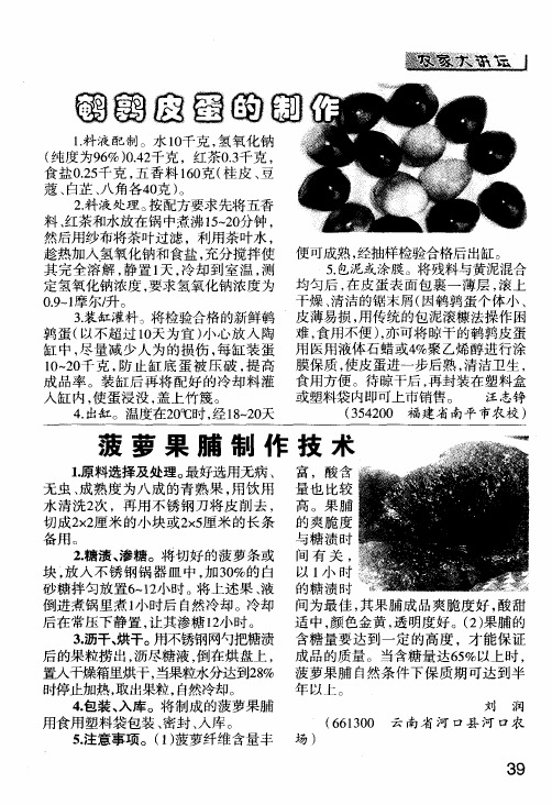菠萝果脯制作技术