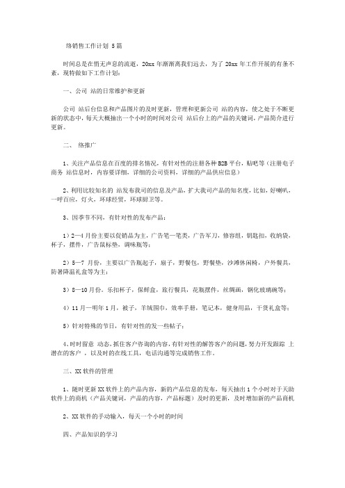 2020年网络销售工作计划【精品】