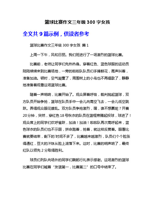 篮球比赛作文三年级300字女孩