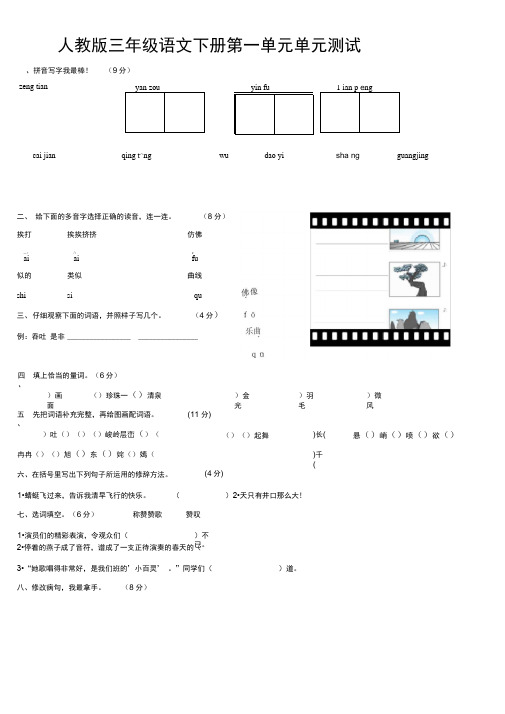 (完整版)人教版三年级下册语文第一单元测试卷及答案