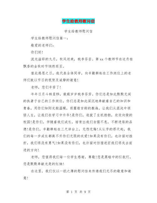 学生给教师慰问信(完整版)