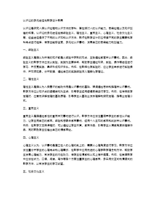 认识论的多元途径与教学设计教案