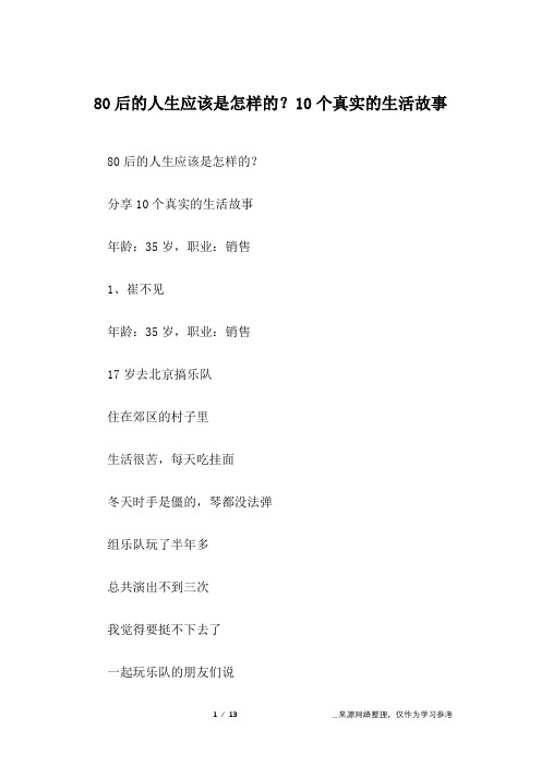 80后的人生应该是怎样的？10个真实的生活故事
