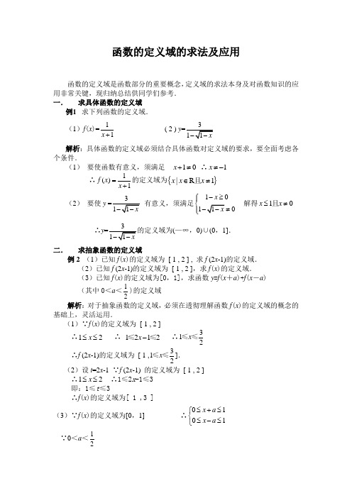 函数的定义域的求法应用