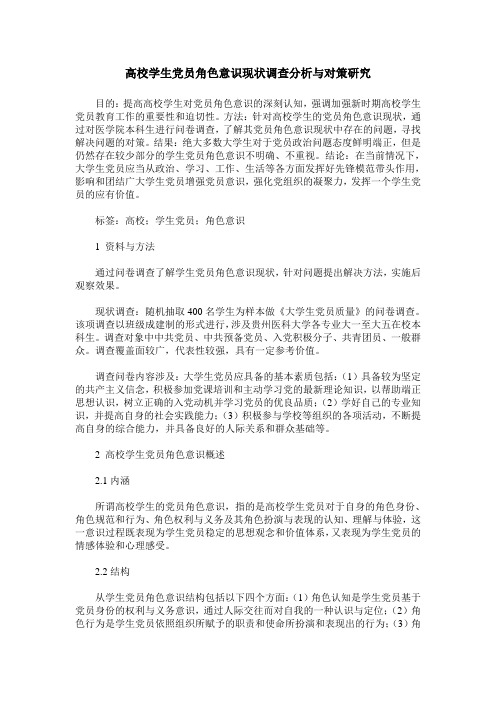 高校学生党员角色意识现状调查分析与对策研究