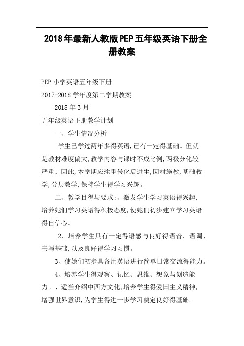 2018年人教版PEP五年级英语下册全册教案