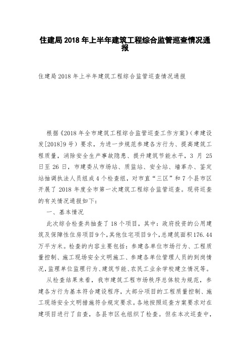 住建局2018年上半年建筑工程综合监管巡查情况通报
