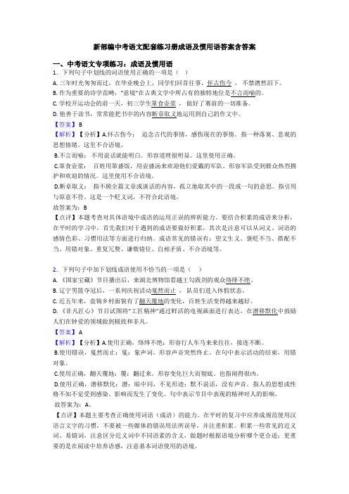 新部编中考语文配套练习册成语及惯用语答案含答案