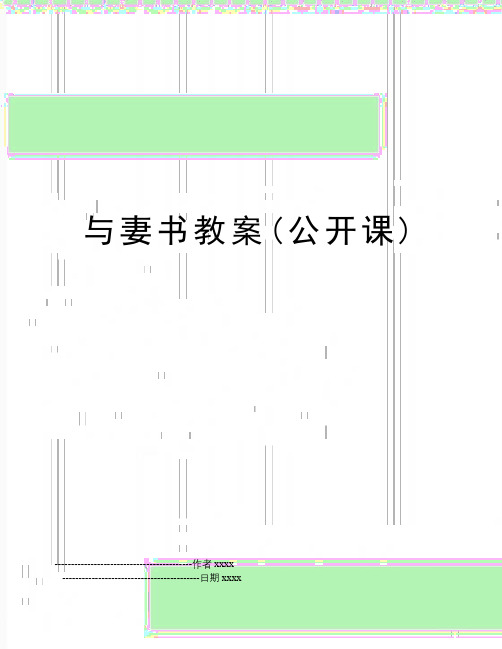 最新与妻书教案(公开课)