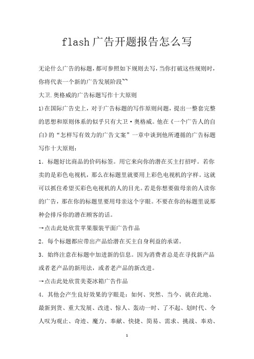 flash广告开题报告怎么写