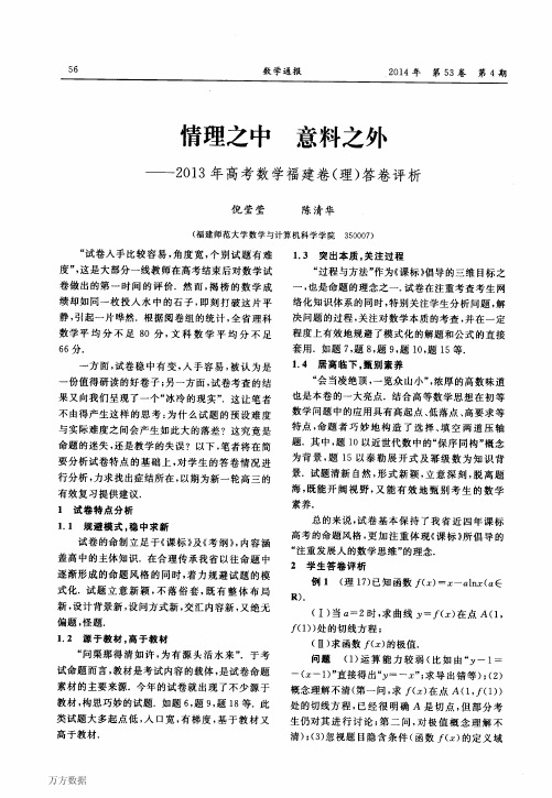 情理之中+意料之外——2013年高考数学福建卷(理)答卷评析