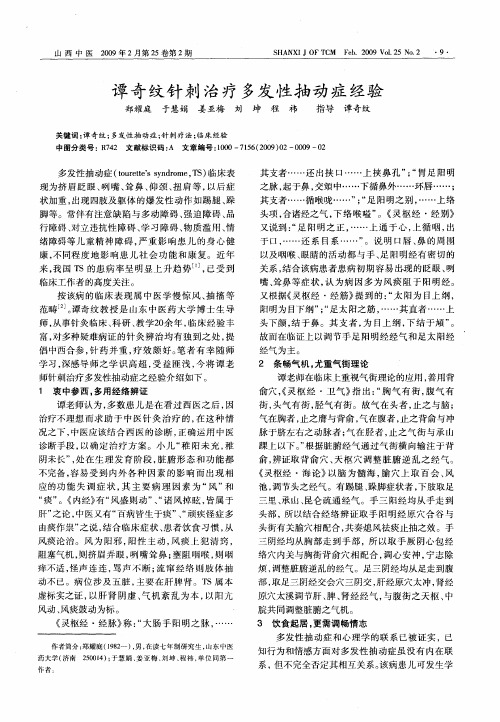 谭奇纹针刺治疗多发性抽动症经验