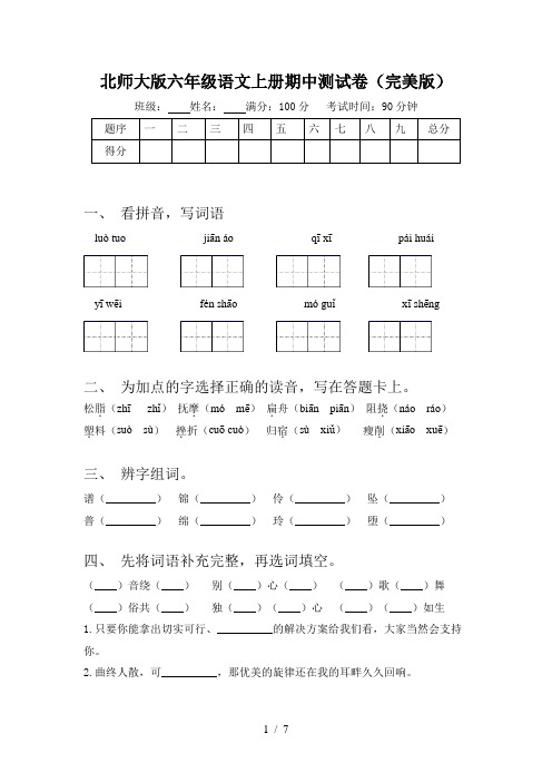 北师大版六年级语文上册期中测试卷(完美版)