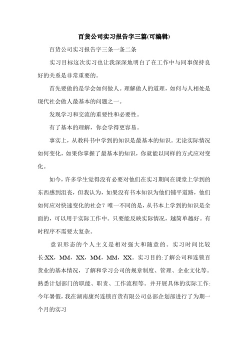 百货公司实习报告字三篇(可编辑).doc