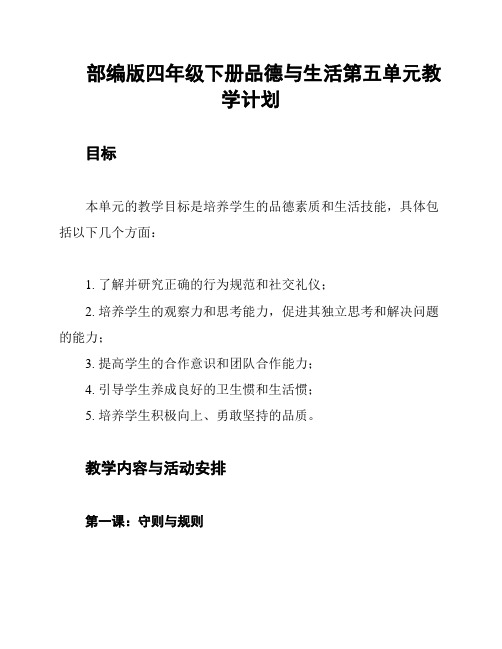 部编版四年级下册品德与生活第五单元教学计划