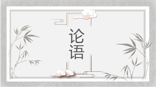 高中语文必修一《论语》情景式背默