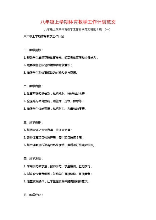 八年级上学期体育教学工作计划范文3篇