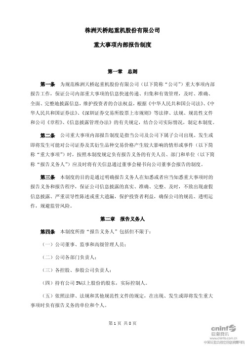 天桥起重：重大事项内部报告制度(2011年2月) 2011-02-28