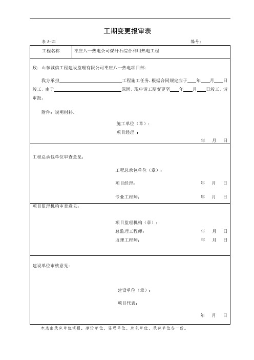 表A-21 工期变更报审表