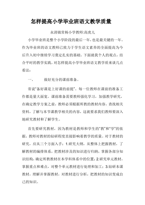 怎样提高小学毕业班语文教学质量