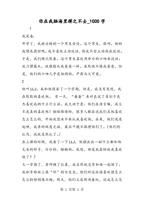 最新精品作文：你在我脑海里挥之不去_1000字作文