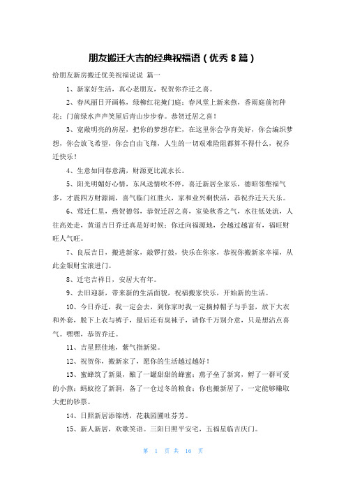 朋友搬迁大吉的经典祝福语(优秀8篇)