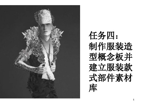 制作服装造型概念板并建立服装款式部件素材库ppt课件