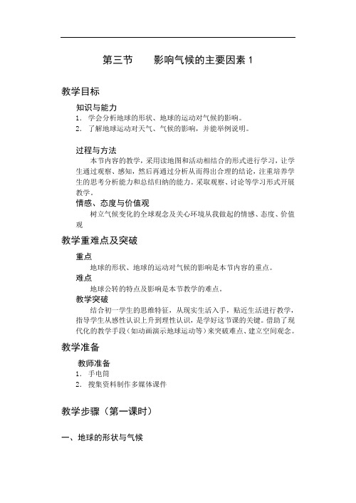 影响气候的主要因素第1课时教案