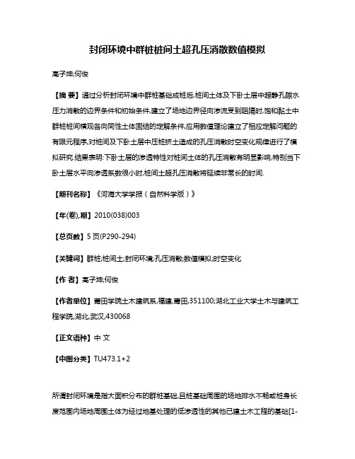 封闭环境中群桩桩间土超孔压消散数值模拟