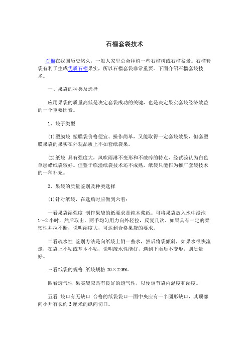 石榴套袋技术