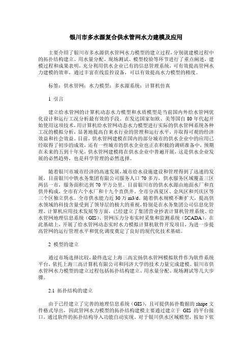 银川市多水源复合供水管网水力建模及应用
