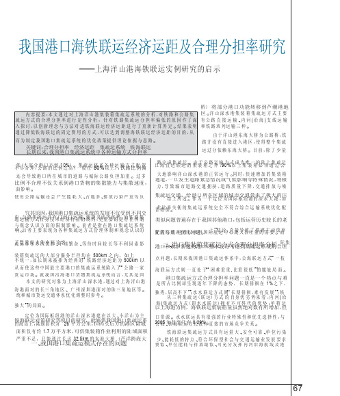 我国港口海铁联运经济运距及合理分担率研究_上海洋山港海铁联运实例研究的启示