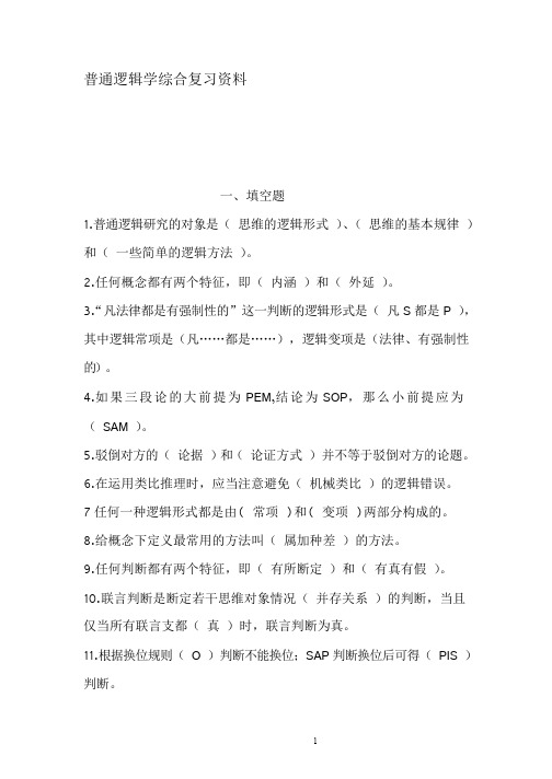 参考普通逻辑学综合复习资料