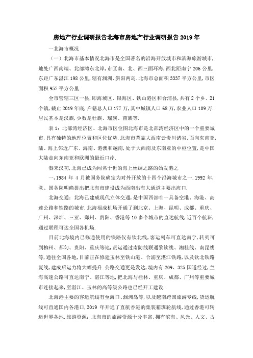 房地产行业调研报告 北海市房地产行业调研报告2019年 精品