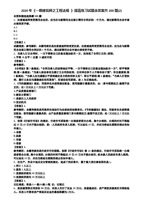 2020年《一级建筑师之工程法规 》提高练习试题含答案共200题(2)含解析