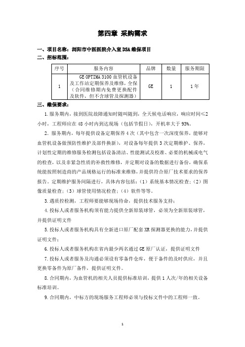第四章采购需求