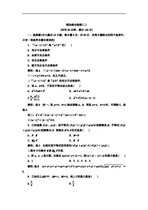 2017-2018学年高中数学选修4-5教材用书：模块综合检测