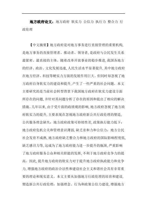 地方政府论文：地方政府软实力公信力执行力整合力行政伦理