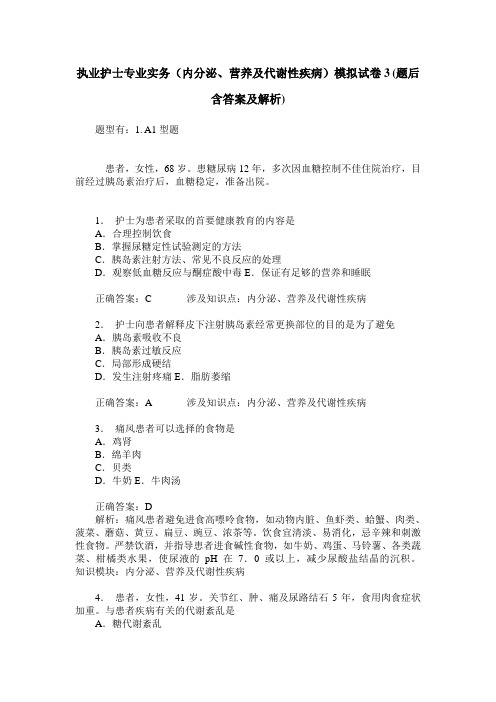 执业护士专业实务(内分泌、营养及代谢性疾病)模拟试卷3(题后含