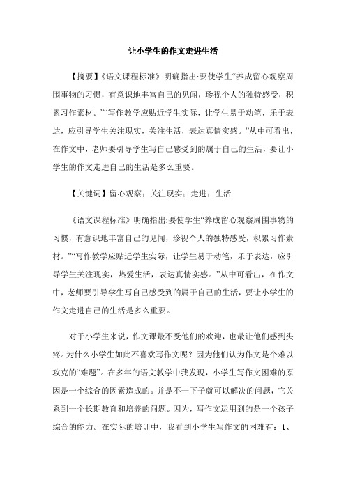 让小学生的作文走进生活