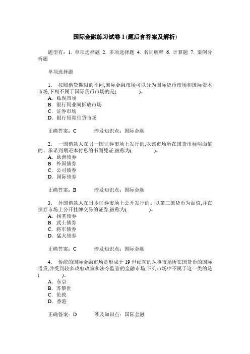 国际金融练习试卷1(题后含答案及解析)