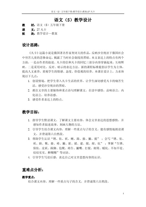 语文S版五年级语文下册27《凡卡》教案(教学设计、说课稿)g