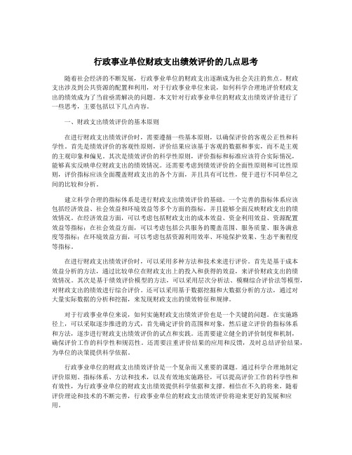 行政事业单位财政支出绩效评价的几点思考