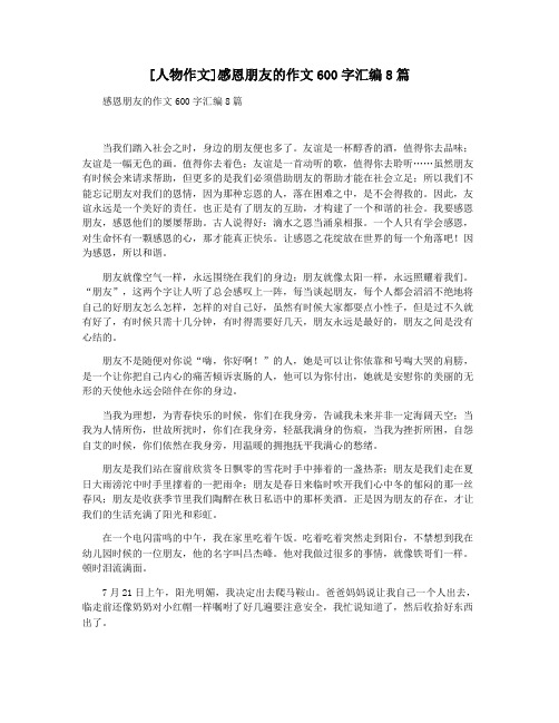[人物作文]感恩朋友的作文600字汇编8篇