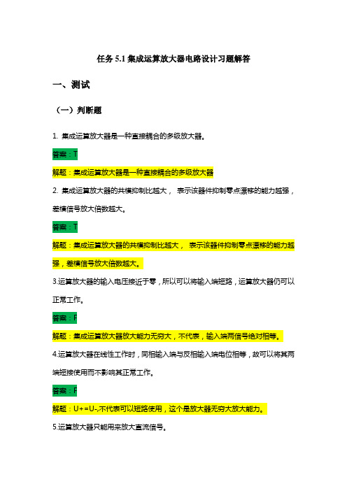 集成运算放大器电路设计习题解答