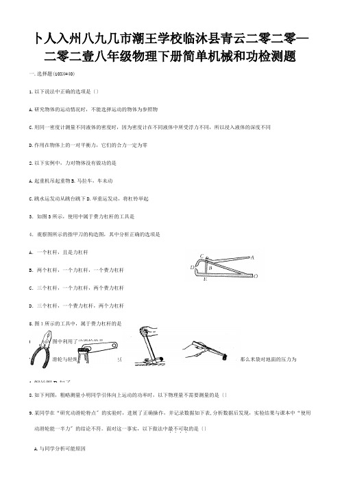 八年级物理下册简单机械和功检测题试题