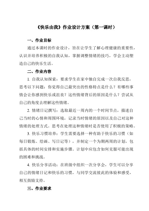 《第八课快乐由我》作业设计方案-初中心理健康北师大版15九年级全一册