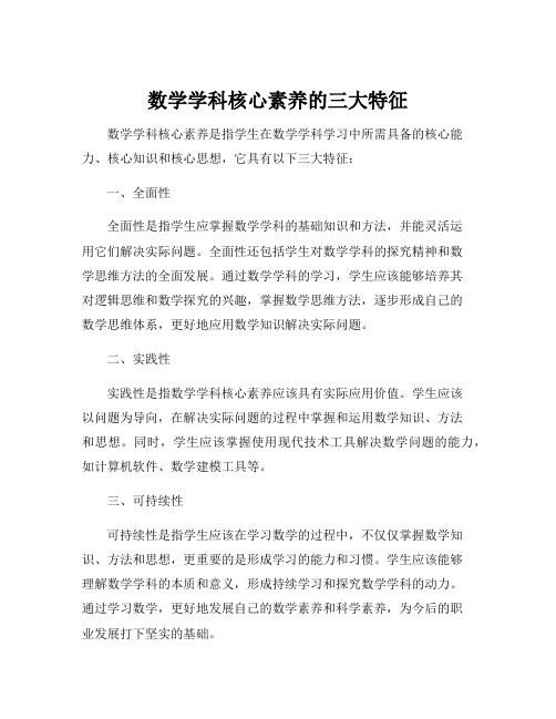 数学学科核心素养的三大特征