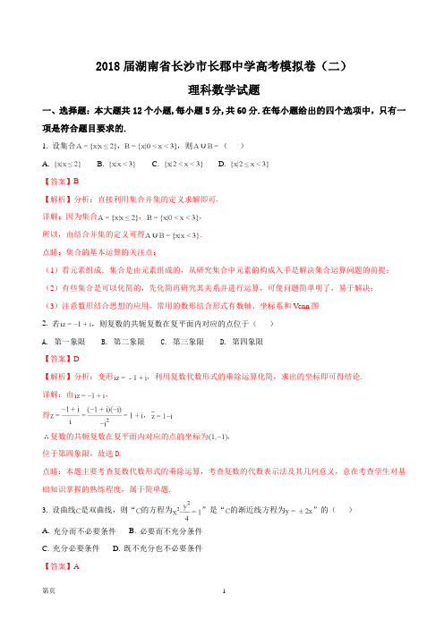 2018届湖南省长沙市长郡中学高考模拟卷(二)理科数学试题(解析版)